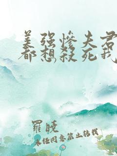 美强惨夫君每天都想杀死我 三妖