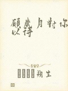 愿岁月对你温柔以待