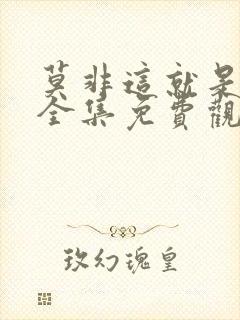 莫非这就是爱情全集免费观看