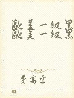 欧美一级黑人片欧美一级黑人片