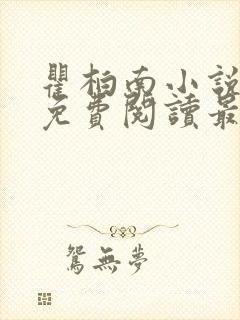 瞿柏南小说全文免费阅读最新章节