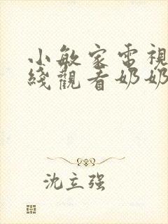 小敏家电视剧在线观看奶奶霸气