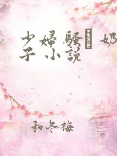 少妇 骚� 奶子 小说