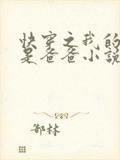 快穿之我的宿主是爸爸小说免费阅读