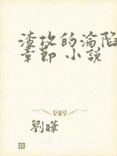 渣攻的沦陷最新章节 小说