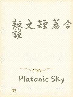 辣文短篇合集小说