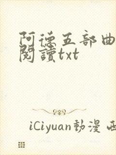 阿德五部曲完整阅读txt