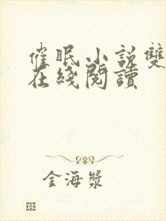 催眠小说双男主在线阅读