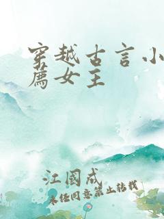 穿越古言小说推荐女主