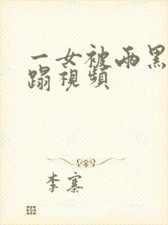 一女被两黑人糟蹋视频