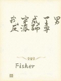 我穿成了男主的反派师尊