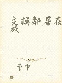 交换邻居在线播放