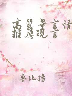 高质量言情小说推荐现言