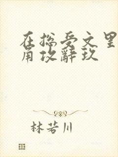 在总受文里抢主角攻辞玖