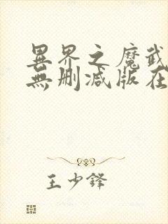 异界之魔武流氓无删减版在线阅读