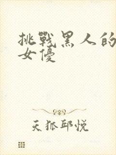 挑战黑人的日本女优