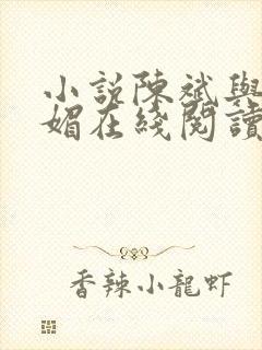 小说陈斌与赵心媚在线阅读