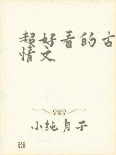 超好看的古代言情文