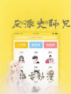 反派大师兄漫画