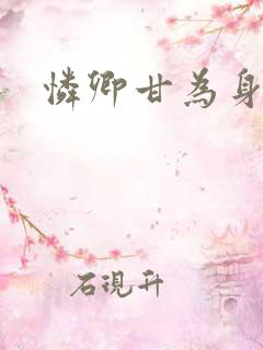 怜卿甘为身下奴