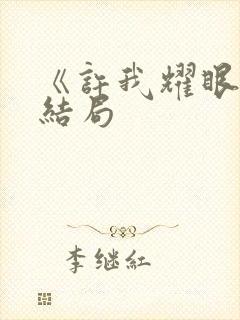 《许我耀眼》大结局