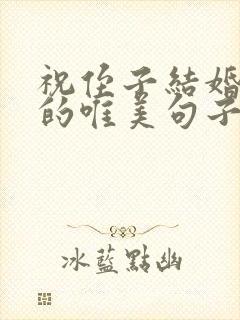 祝侄子结婚幸福的唯美句子