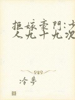 拒嫁豪门:少夫人九十九次出逃