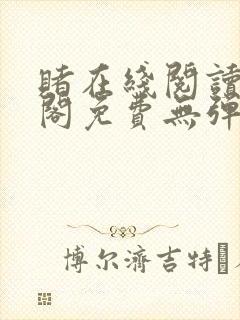 赌在线阅读笔趣阁免费无弹窗下载