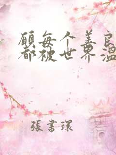 愿每个善良的人都被世界温柔以待