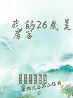 我的26岁美女房客