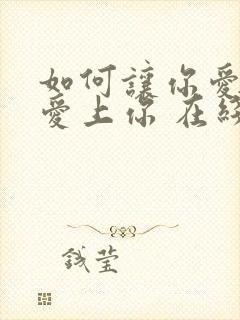 如何让你爱的人爱上你 在线阅读