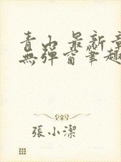 青山 最新章节无弹窗笔趣阁