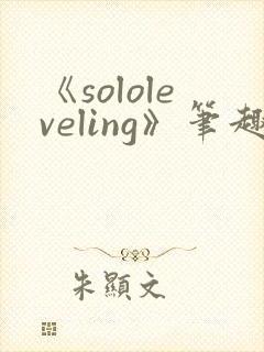 《sololeveling》笔趣阁