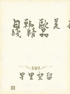 日韩 欧美 在线 精品