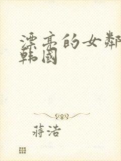 漂亮的女邻居3韩国