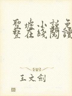 圣墟小说免费完整在线阅读