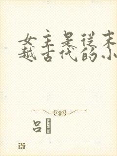 女主是从末世穿越古代的小说有哪些