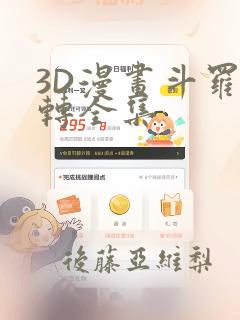 3D漫画斗罗玉转全集