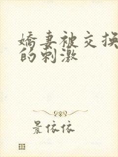 娇妻被交换黑人的刺激