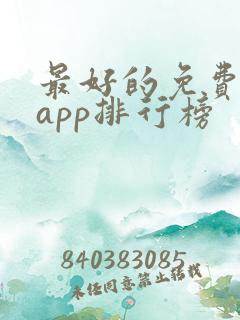 最好的免费听书app排行榜