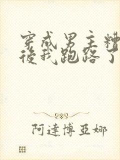 穿成男主糟糠妻后我跑路了txt