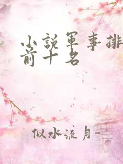 小说军事排行榜前十名