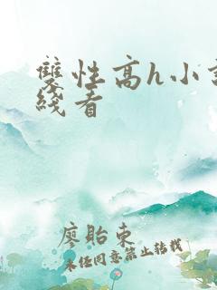 双性高h小说在线看