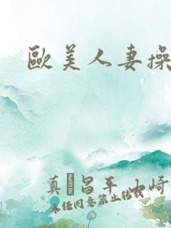 欧美人妻操大逼