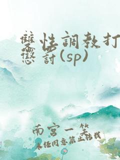 双性调教打屁股惩罚(sp)