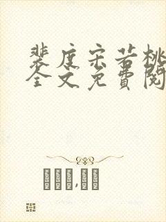 裴度宋若桃小说全文免费阅读