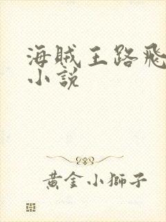 海贼王路飞同人小说