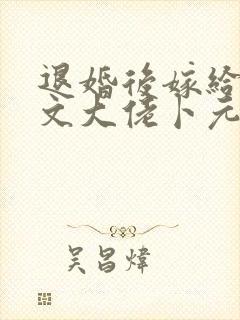 退婚后嫁给年代文大佬卜元