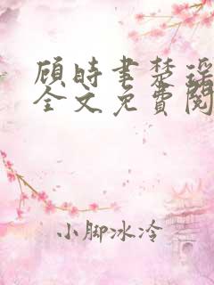 顾时聿楚瑶小说全文免费阅读