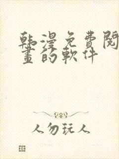 韩漫免费阅读漫画的软件